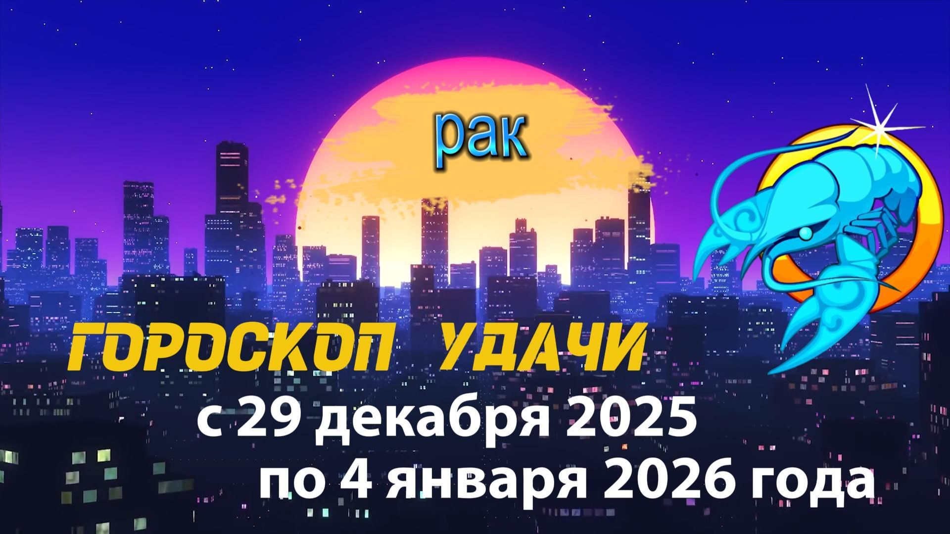 Гороскоп удачи с 29 декабря 2025 года по 4 января 2026 года. Рак смотреть онлайн
