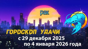 Гороскоп удачи с 29 декабря 2025 года по 4 января 2026 года. Рак