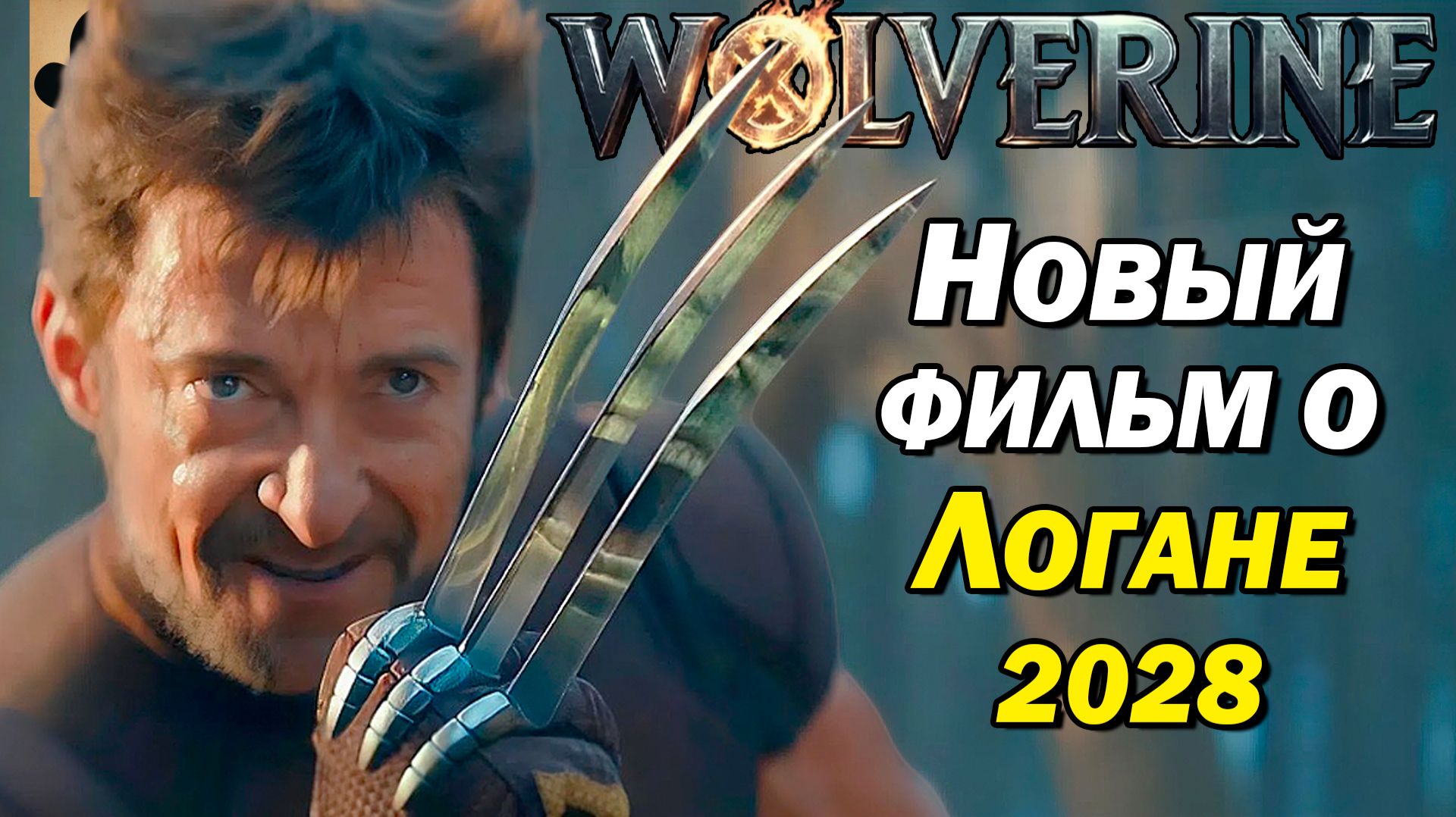 😎 НОВЫЙ Сольный Фильм о Росомахе в 2028 году смотреть онлайн