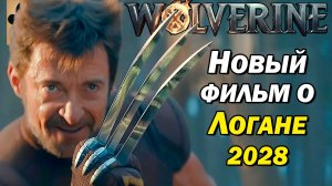 😎 НОВЫЙ Сольный Фильм о Росомахе в 2028 году