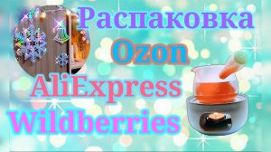 Распаковка посылок Алиэкспресс, Озон и Вайлдберриз! #unpacking #ozon #waildberries #aliexpress