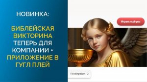 БИБЛЕЙСКАЯ  ВИКТОРИНА "ЭКЗЕГЕТ" теперь в GooglePlay !