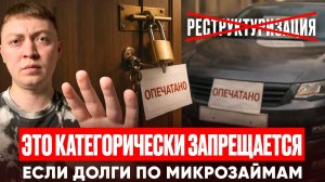 Что категорически запрещается делать при долгах по микрозаймам. Топ 4 ошибки должника