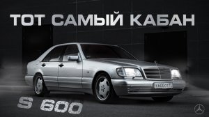 Mercedes S600 W140 - тот самый Кабан