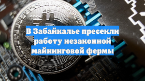 В Забайкалье пресекли работу незаконной майнинговой фермы