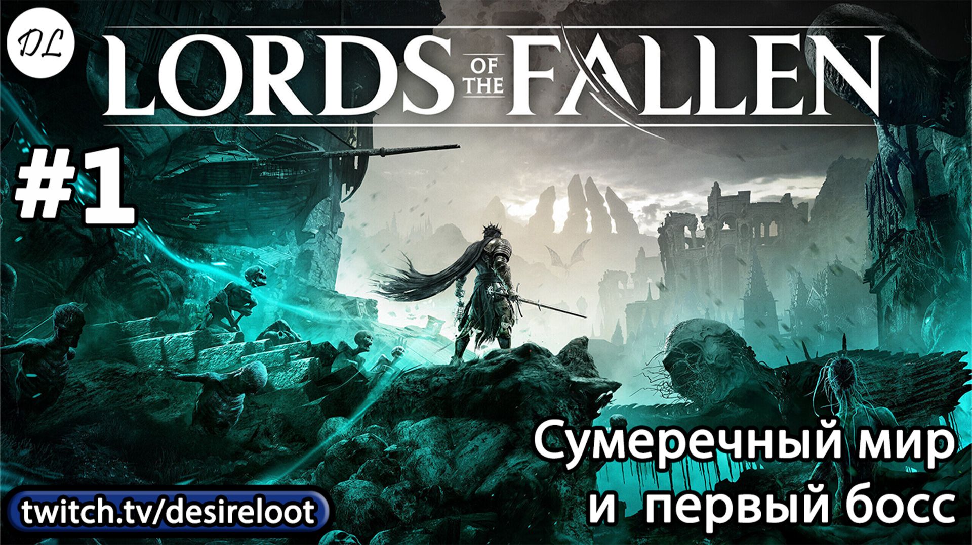 #1 Lords of the Fallen. Сумеречный мир и первый босс