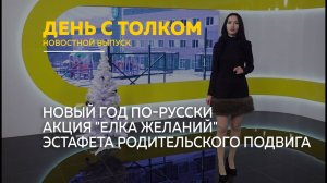 День с Толком 26.12.2025