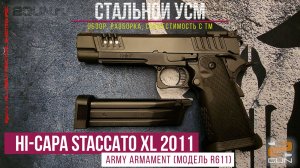 Army Armament Hi-Capa Staccato XL 2011. Стальной УСМ, 100% совместимость с ТМ. Обзор, разборка.