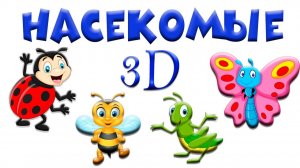Насекомые 🐞 Учим насекомых 🐝 Викторина про насекомых 🐜  Насекомые мультик 🕷 Развивающие мультики
