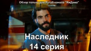 Впечатление от 14 серии турецкого сериала "Наследник"