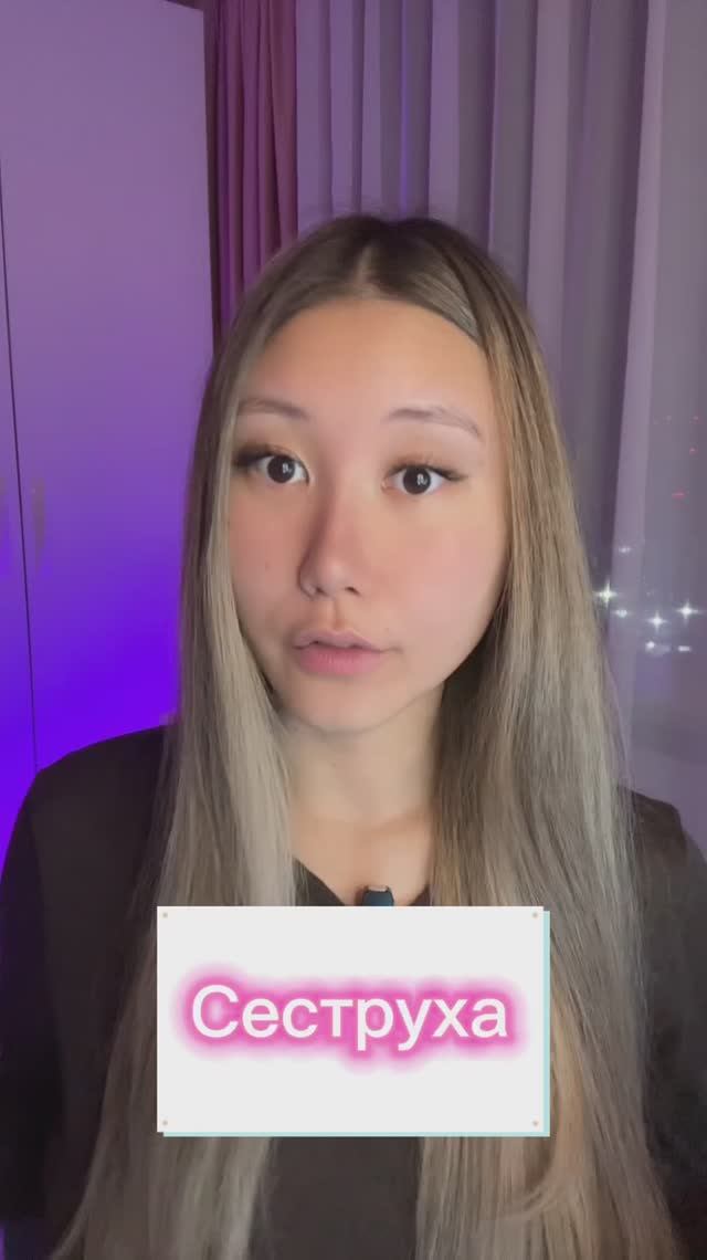 СЕСТРУХА смотреть онлайн