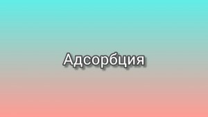 Адсорбция (Киевнаучфильм)