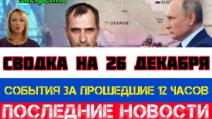 СВОДКА БОЕВЫХ ДЕЙСТВИЙ НА 26 ДЕКАБРЯ, КАРТА СВО, НОВОСТИ, СВО НА УКРАИНЕ ВОЙНА 2025 ЮРИЙ ПОДОЛЯКА
