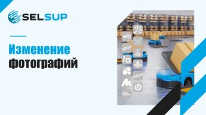 ИЗМЕНЕНИЕ ФОТОГРАФИЙ. ДЕКАБРЬ 2025