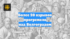 Более 20 взрывов прогремело над Волгоградом