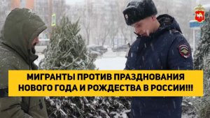 МИГРАНТЫ ПРОТИВ ПРАЗДНОВАНИЯ НОВОГО ГОДА И РОЖДЕСТВА В РОССИИ!!!