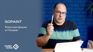 Про приложение GoPaint на планшетах Huawei - история про рисунки