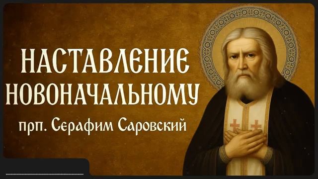 НАСТАВЛЕНИЕ НОВОНАЧАЛЬНОМУ _ прп. Серафим Саровский смотреть онлайн