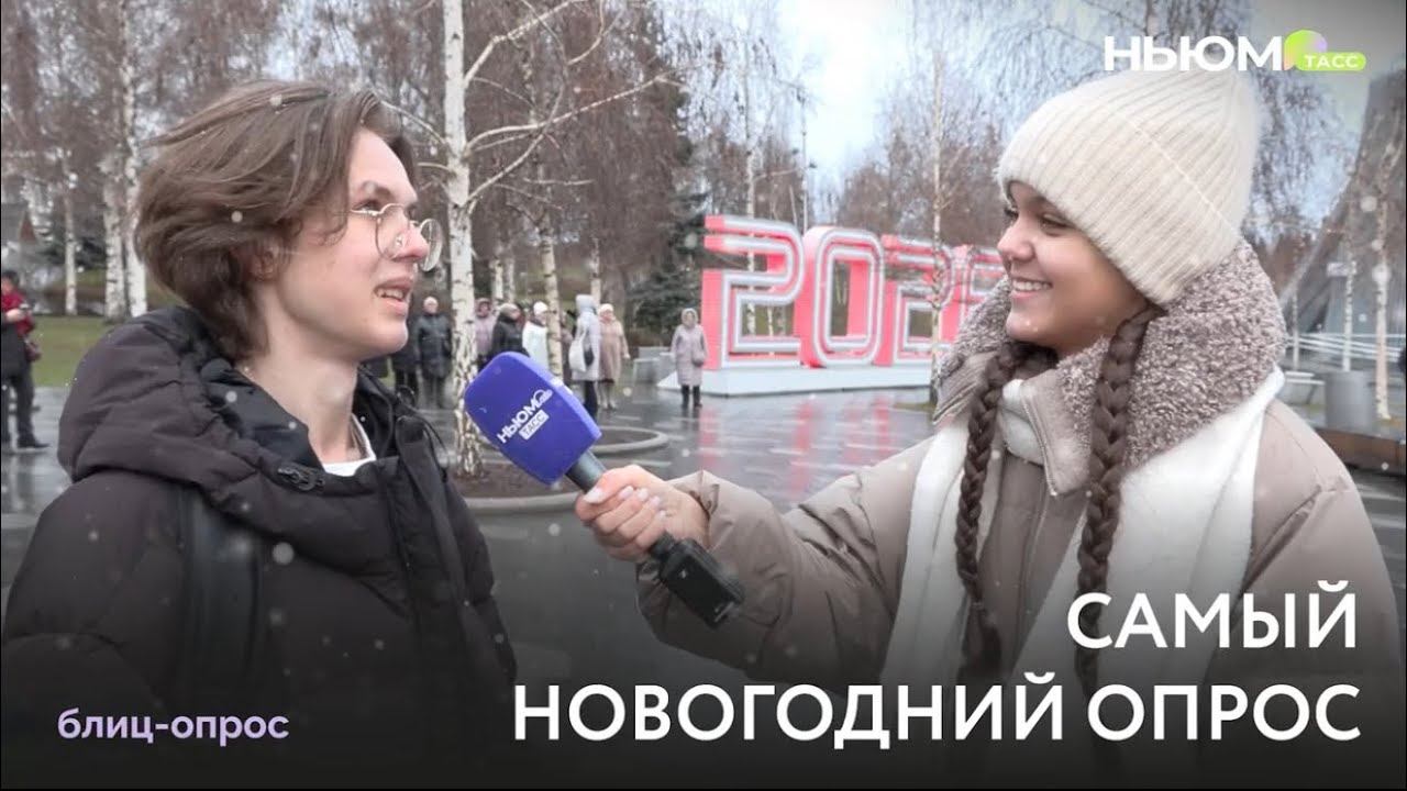 Новогодний блиц-опрос смотреть онлайн