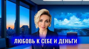 Любовь к себе и деньги