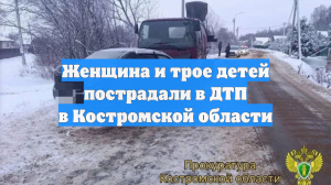 Женщина и трое детей пострадали в ДТП в Костромской области