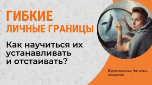ГИБКИЕ личные ГРАНИЦЫ. Как научиться их устанавливать и отстаивать?