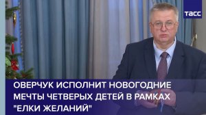 Оверчук исполнит новогодние мечты четверых детей в рамках "Елки желаний"