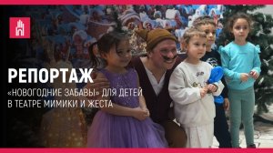 Репортаж: «Новогодние забавы» для детей в Театре Мимики и Жеста