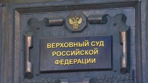 Кадровые перестановки в Верховном суде планируют завершить до конца года