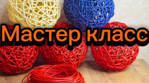 Мастер класс - шар из ротанга