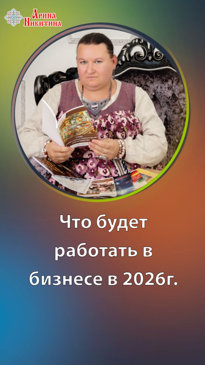 Что будет работать в бизнесе в 2026г. | Арина Никитина смотреть онлайн
