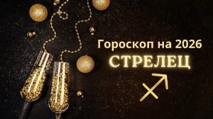 Стрелец - гороскоп на 2026 год