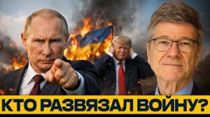 Путин vs. Трамп: Кто реально начал войну в Украине? - Джеффри Сакс