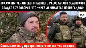 Показания украинского военнопленного разоблачают Зеленского. Солдат ВСУ говорит, что врёт.