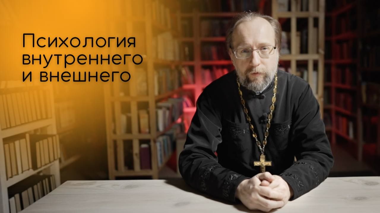Психология внутреннего и внешнего смотреть онлайн