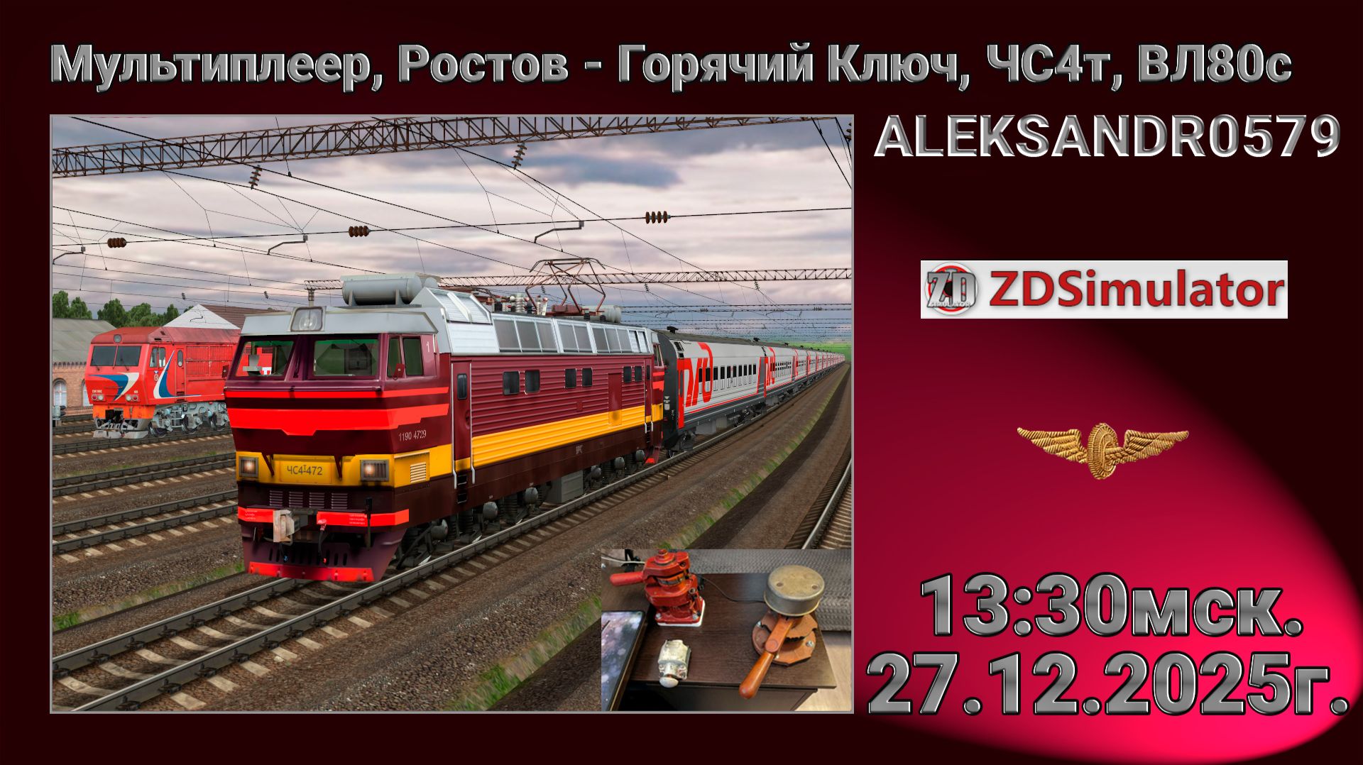 ZDSimulator  Мультиплеер Ростов - Горячий Ключ ЧС4т ВЛ80с  27.12.2025 13:30мск.