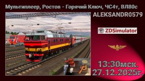 🚂ZDSimulator [ Мультиплеер, Ростов - Горячий Ключ, ЧС4т, ВЛ80с ] 27.12.2025 13:30мск.