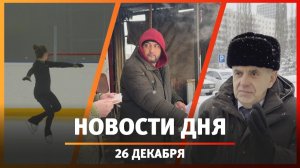 Новости Уфы и Башкирии 26.12.25: снегоплавилка, мигранты и снос ради высоток