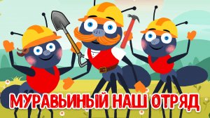 МУРАВЬИНЫЙ НАШ ОТРЯД ♫ МУЛЬТиВАРИК ТВ ☺ ДОБРАЯ  МУЛЬТ ПЕСЕНКА ДЛЯ ДЕТЕЙ ♫ 0+