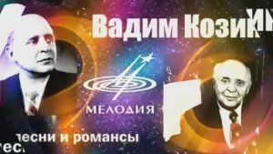 Вадим Козин. давайте вспомним своих кумиров