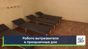 Работа вытрезвителя в праздничные дни