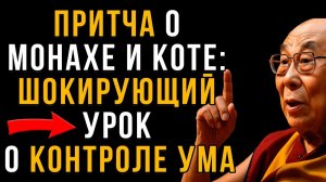 Притча о монахе и коте: ШОКИРУЮЩАЯ правда, как мы теряем контроль над собой