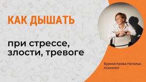 Дыхательные техники. КАК ДЫШАТЬ ПРИ СТРЕССЕ, ЗЛОСТИ, ТРЕВОГЕ?