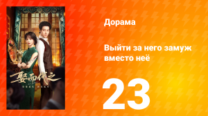 Выйти за него замуж вместо неё 23 серия