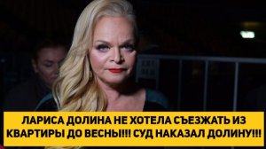 ЛАРИСА ДОЛИНА НЕ ХОТЕЛА СЪЕЗЖАТЬ С КВАРТИРЫ ДО ВЕСНЫ!!! СУД НАКАЗАЛ ДОЛИНУ!!!