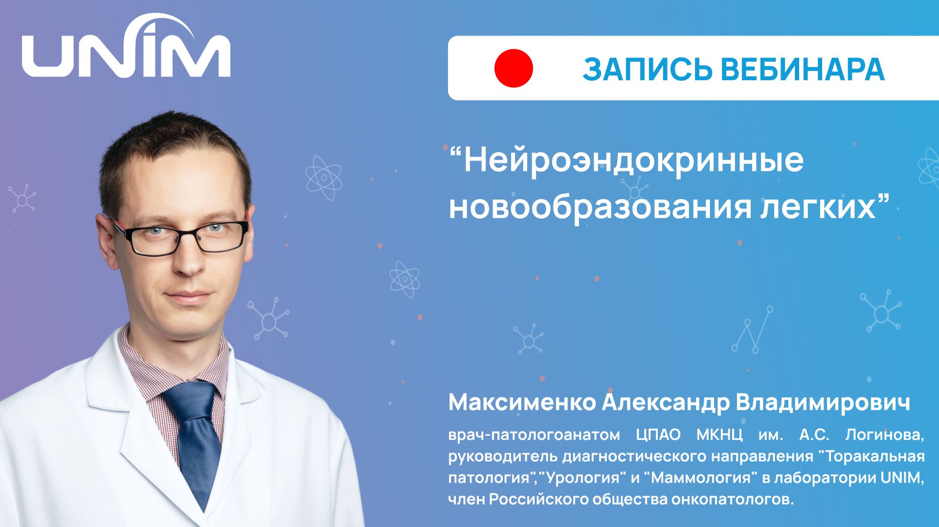 Вебинар UNIM: Нейроэндокринные новообразования легких