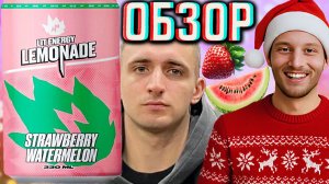 ЛИТВИН РАДУЕТ НОВИНКОЙ В НОВЫЙ ГОД!LIT ENERGY LEMONADE STRAWBERRY WATERMELON!ЛИМОНАД КЛУБНИКА!ОБЗОР