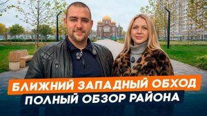 Обзор района: Ближний Западный Обход | Инфраструктура, плюсы и минусы | Краснодар