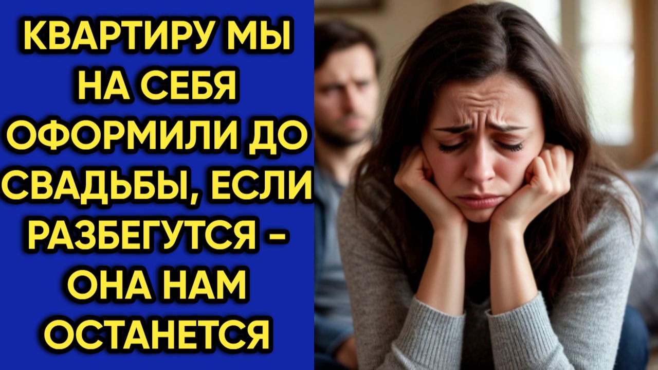 Истории из жизни|Квартиру мы оформили|Аудио рассказы|Аудиокниги слушать онлайн|Жизненные истории смотреть онлайн