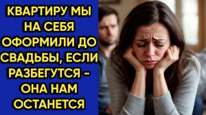 Истории из жизни|Квартиру мы оформили|Аудио рассказы|Аудиокниги слушать онлайн|Жизненные истории
